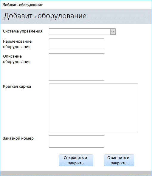 Диалоговое окно добавления оборудования