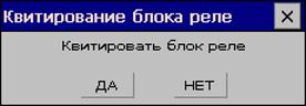 Диалоговое окно квитирования блока реле